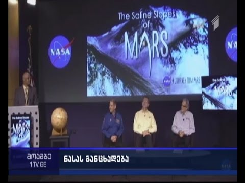 NASA-ს რევოლუციური აღმოჩენა - მარსზე წყალი თხევად მდგომარეობაშია